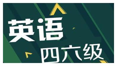 2019上半年 四六级报考通知