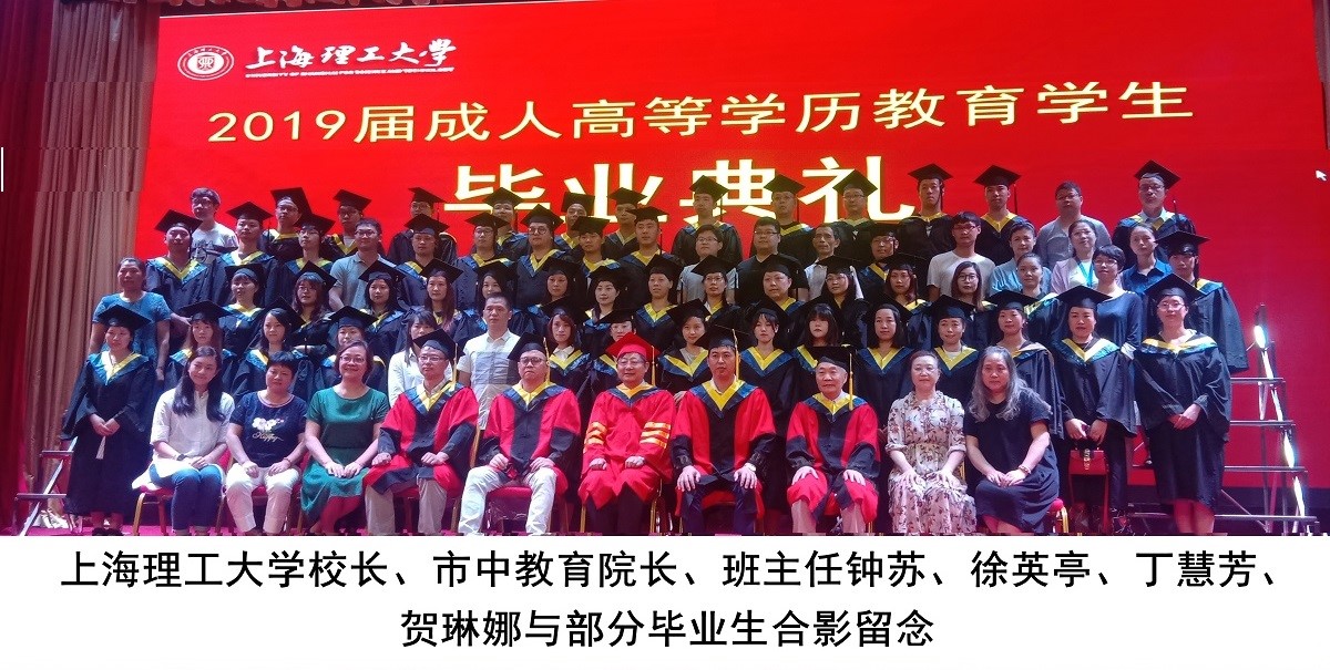 上海理工大学2019届成人高等学历教育学生毕业典礼