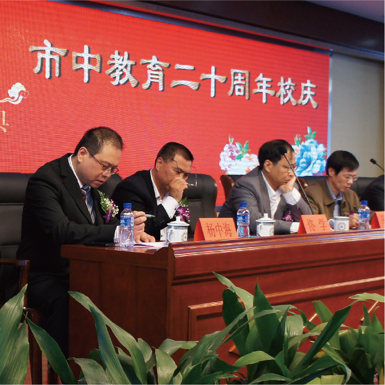 市中教育成立20周年庆典