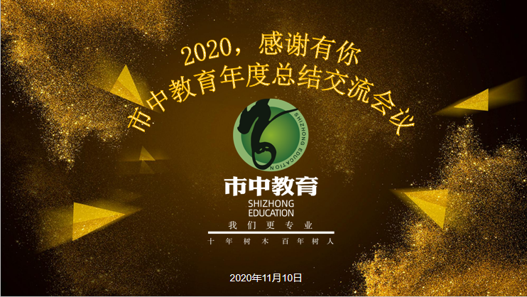 2020市中教育年度总结会议圆满举行