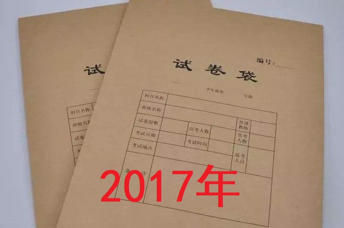 2017成考试题(高中起点)