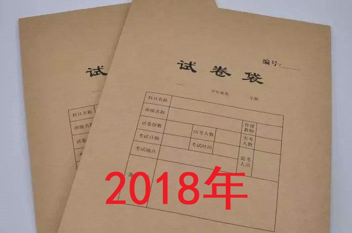 2018成考试题(高中起点)