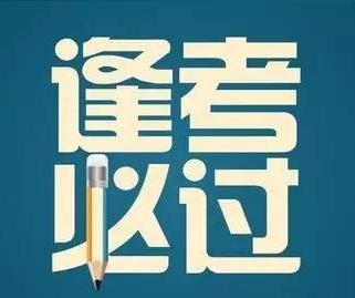 2020成考技巧(专升本)