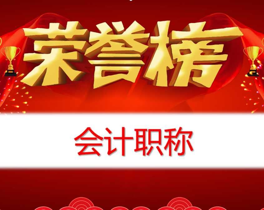 会计职称学员获奖