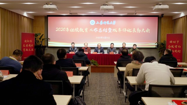 上师大继续教育总结表彰大会召开