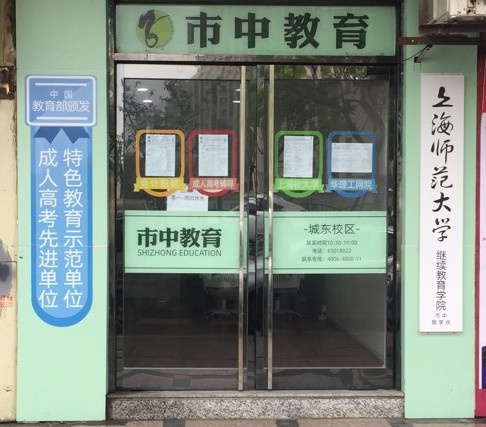 惠南镇校区（浦东新区）