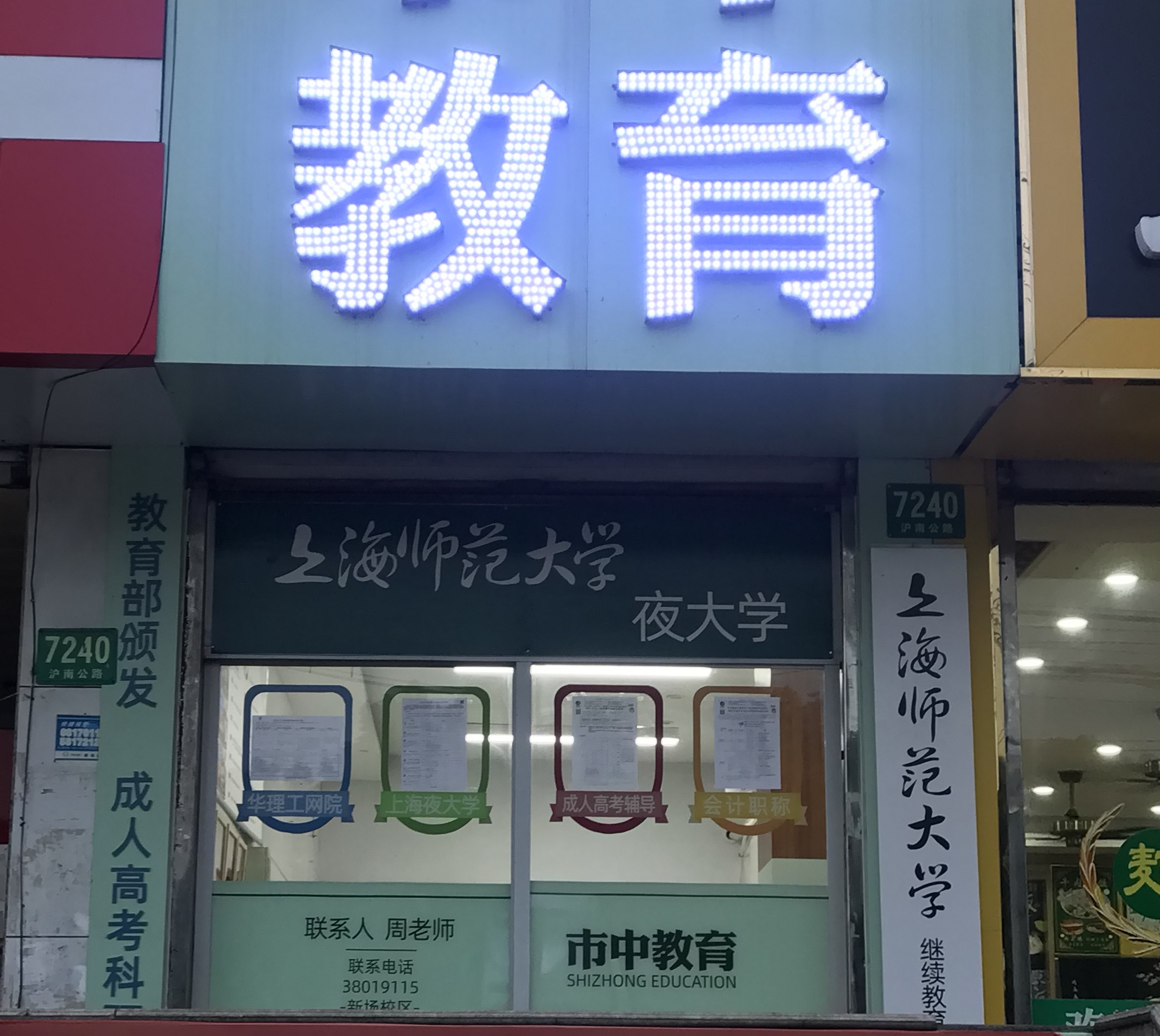 新场镇校区（浦东新区）